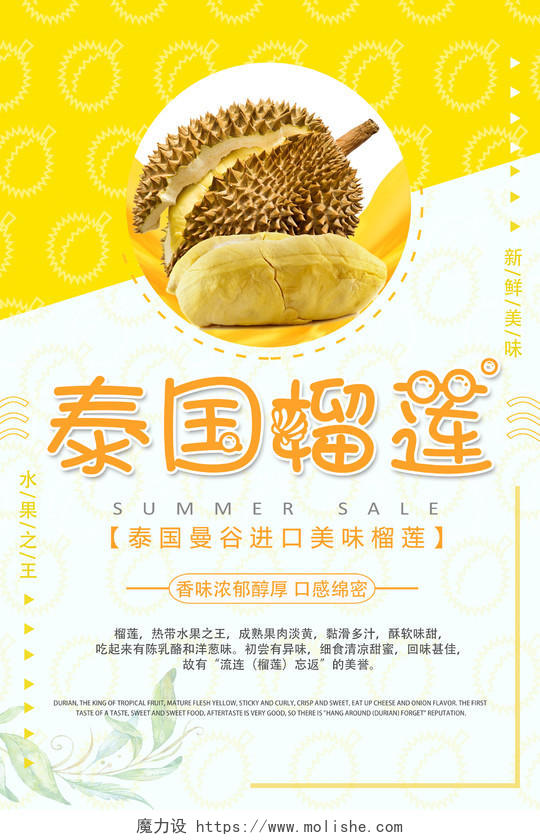 水果简约泰国榴莲曼谷进口美味榴莲创意宣传海报